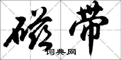 胡问遂磁带行书怎么写