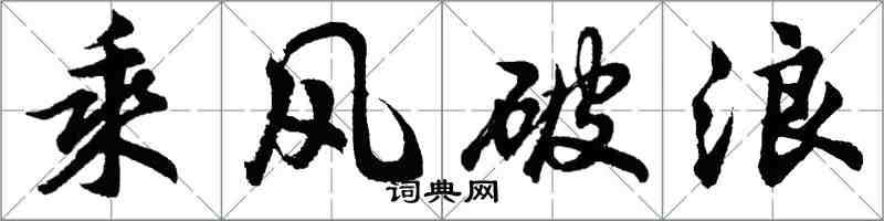 胡问遂乘风破浪行书怎么写