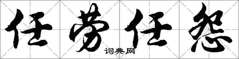 胡问遂任劳任怨行书怎么写