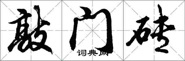 胡问遂敲门砖行书怎么写