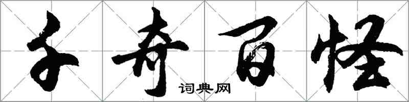 胡问遂千奇百怪行书怎么写