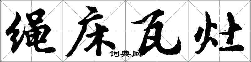 胡问遂绳床瓦灶行书怎么写