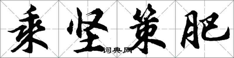 胡问遂乘坚策肥行书怎么写