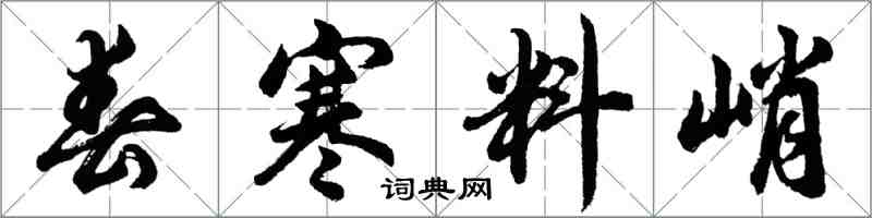 胡问遂春寒料峭行书怎么写