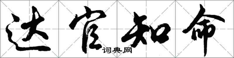 胡问遂达官知命行书怎么写