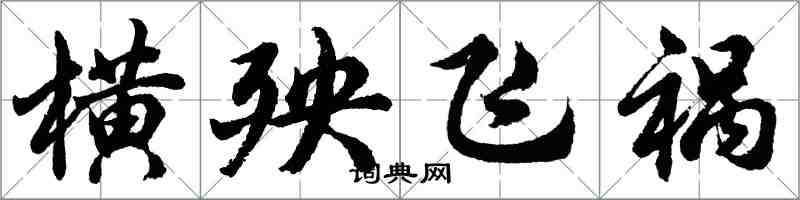 胡问遂横殃飞祸行书怎么写