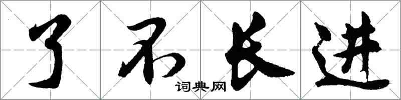 胡问遂了不长进行书怎么写