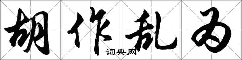 胡问遂胡作乱为行书怎么写