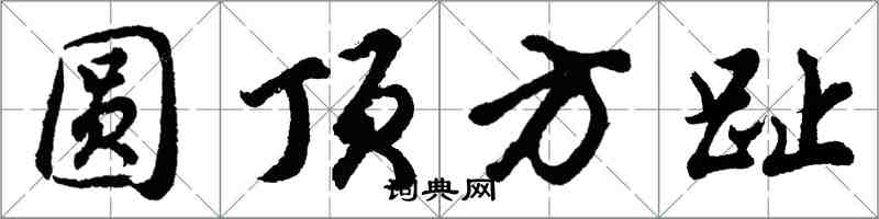 胡问遂圆顶方趾行书怎么写