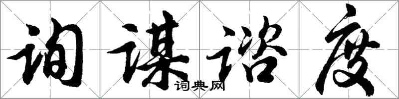 询谋谘度怎么写好看，询谋谘度书法图片