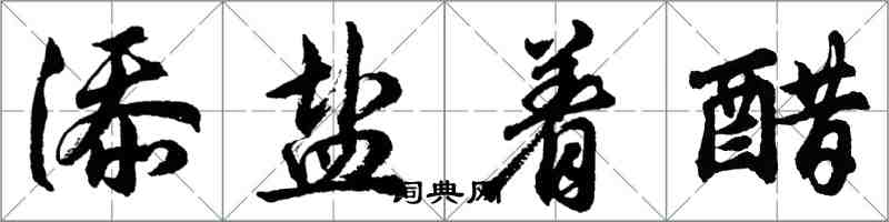 胡问遂添盐着醋行书怎么写