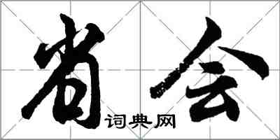 胡问遂省会行书怎么写