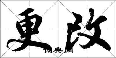 胡问遂更改行书怎么写