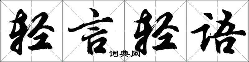 胡问遂轻言轻语行书怎么写