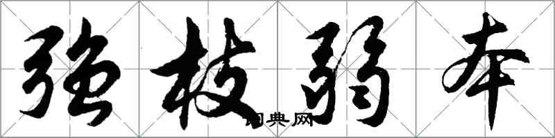 胡问遂强枝弱本行书怎么写