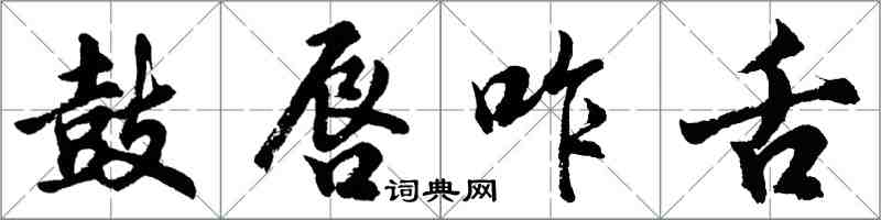 胡问遂鼓唇咋舌行书怎么写