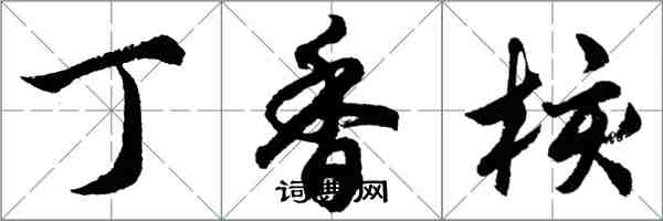 胡问遂丁香核行书怎么写