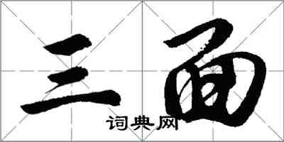 胡问遂三面行书怎么写