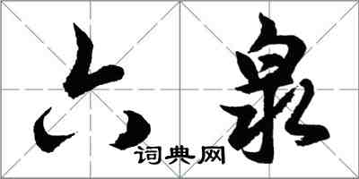 胡问遂六泉行书怎么写