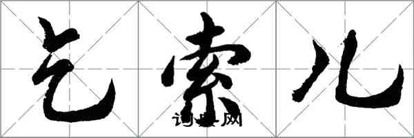 胡问遂乞索儿行书怎么写