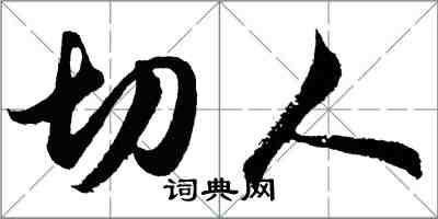 胡问遂切人行书怎么写