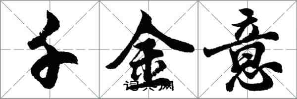 胡问遂千金意行书怎么写