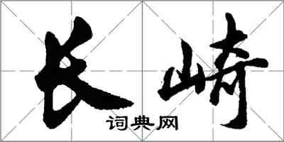 胡问遂长崎行书怎么写