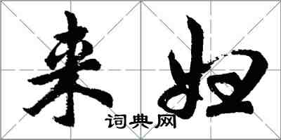 胡问遂来妇行书怎么写