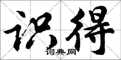 胡问遂识得行书怎么写