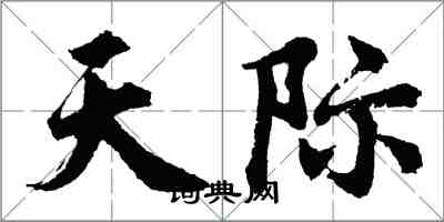 胡问遂天际行书怎么写