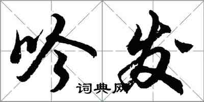 胡问遂吟发行书怎么写