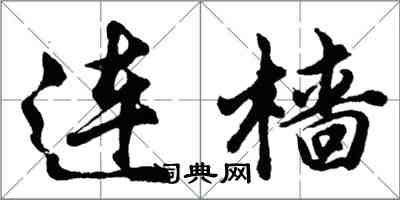 胡问遂连樯行书怎么写