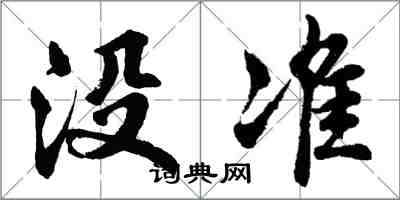 胡问遂没准行书怎么写