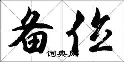 胡问遂备位行书怎么写