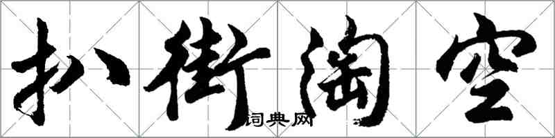 胡问遂扒街淘空行书怎么写