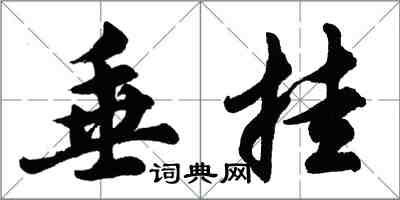 胡问遂垂挂行书怎么写