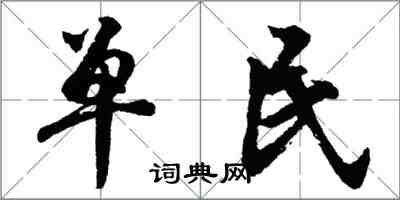 胡问遂单民行书怎么写