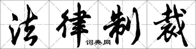 胡问遂法律制裁行书怎么写