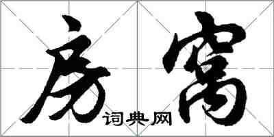 胡问遂房窝行书怎么写