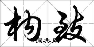 胡问遂构致行书怎么写