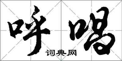 胡问遂呼唱行书怎么写