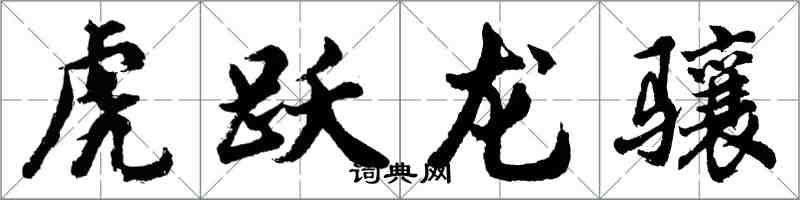 胡问遂虎跃龙骧行书怎么写