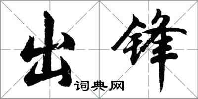 胡问遂出锋行书怎么写