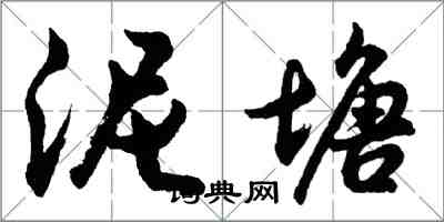 胡问遂泥塘行书怎么写