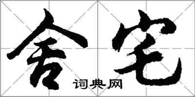 胡问遂舍宅行书怎么写