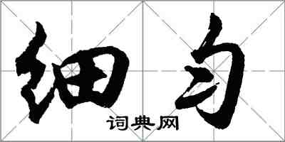 胡问遂细匀行书怎么写