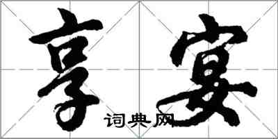 胡问遂享宴行书怎么写