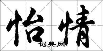 胡问遂怡情行书怎么写