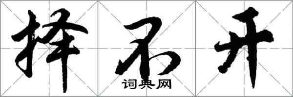 胡问遂择不开行书怎么写