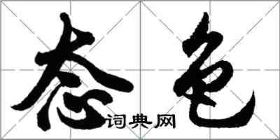 胡问遂态色行书怎么写